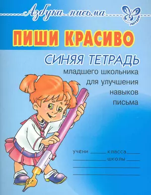 Пиши красиво.Синяя тетрадь — 2232043 — 1