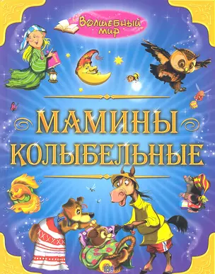 Мамины колыбельные / Волшебный мир (Лучшие стихи и сказки малышам). Гетцель В. (Проф-Пресс) — 2301385 — 1