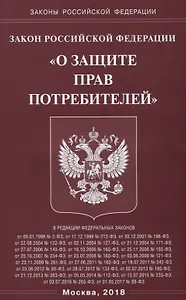 ФЗ О защите прав потребителей