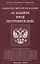 ФЗ О защите прав потребителей — 2639969 — 1