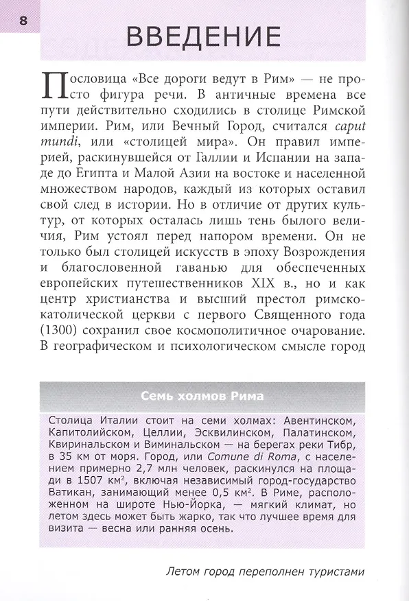 Книга Рим. Путеводитель (Патриция Шульц) — 4
