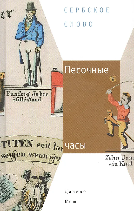 Книга Песочные часы: Роман (Данило Киш) — 1