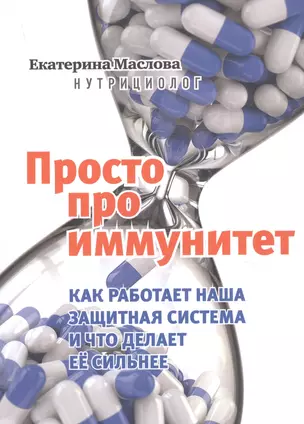 Просто про иммунитет. Как работает наша защитная система и что делает ее сильнее — 2829759 — 1