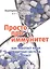 Просто про иммунитет. Как работает наша защитная система и что делает ее сильнее — 2829759 — 1