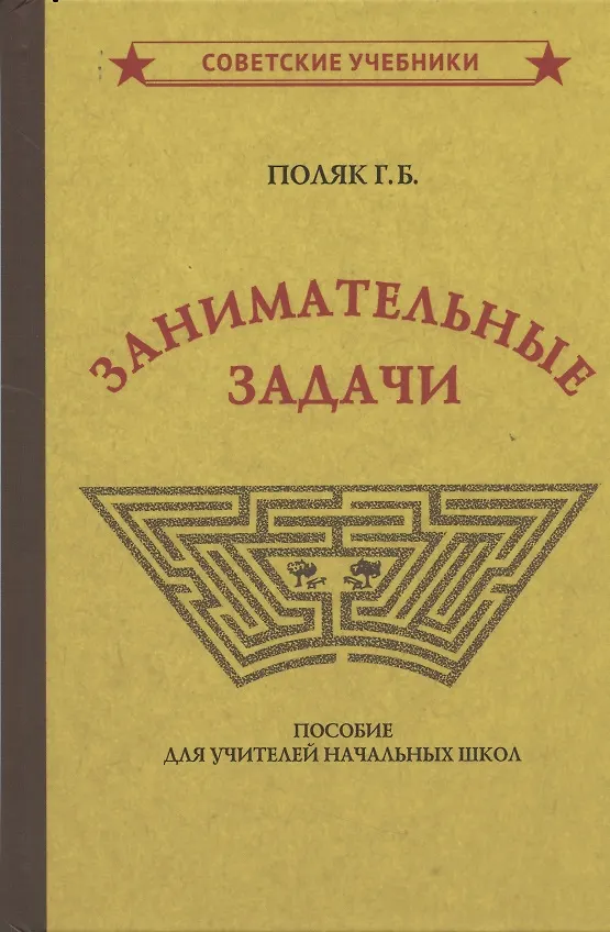 Книга Занимательные задачи. Пособие для учителей начальных школ () — 3