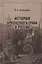 История крепостного права в России — 2978127 — 1