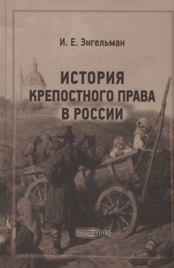 Книга История крепостного права в России (Игорь Энгельман) — 1