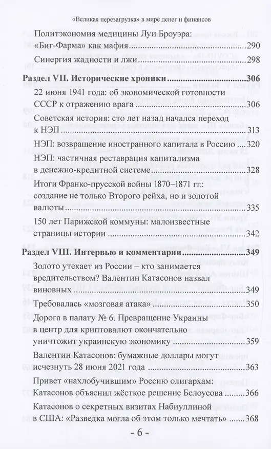 Книга "Великая перезагрузка" в мире денег и финансов. Финансовые хроники профессора Катасонова (Валентин Катасонов) — 6