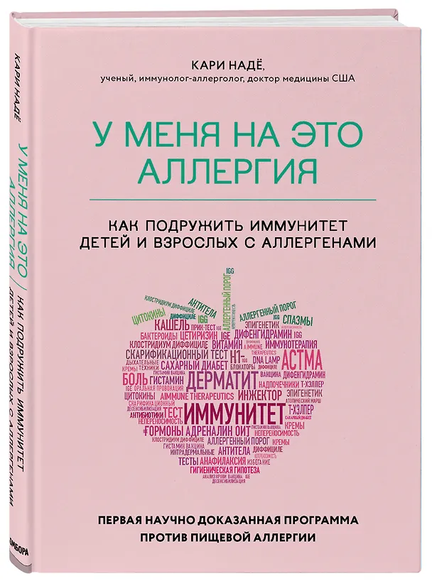 Книга У меня на это аллергия. Первая научно доказанная программа против пищевой аллергии (Надё Кари) — 4