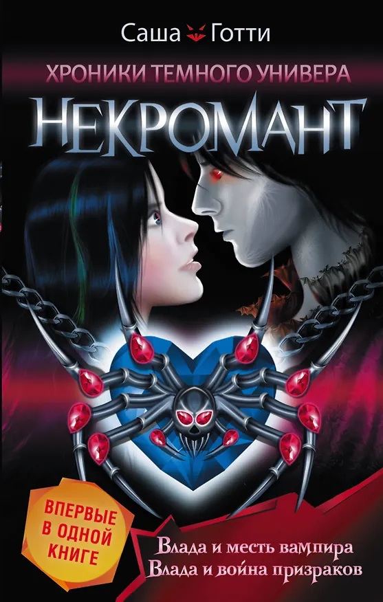 Книга Хроники Темного Универа. Некромант (Саша Готти) — 1