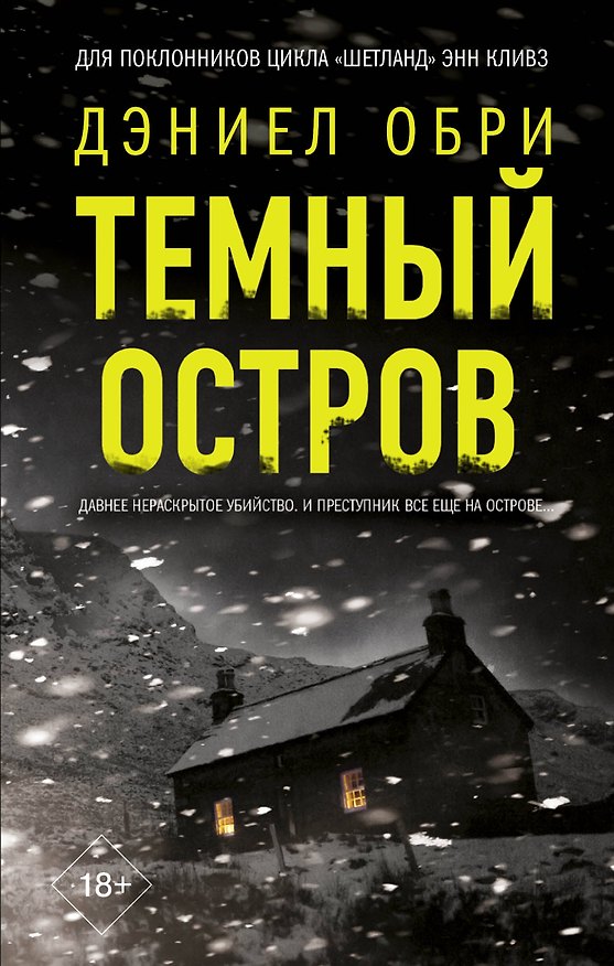 Книга Темный остров (Дэниел Обри) — 1