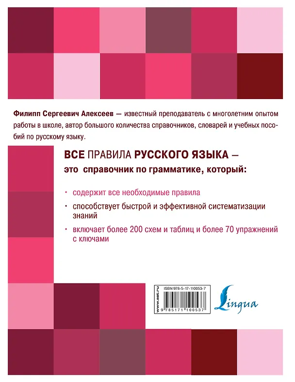 Книга Все правила русского языка для школьников с упражнениями (Филипп Алексеев) — 2