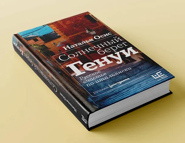 Книга Солнечный берег Генуи. Русское счастье по-итальянски (Наталья Осис) — 5