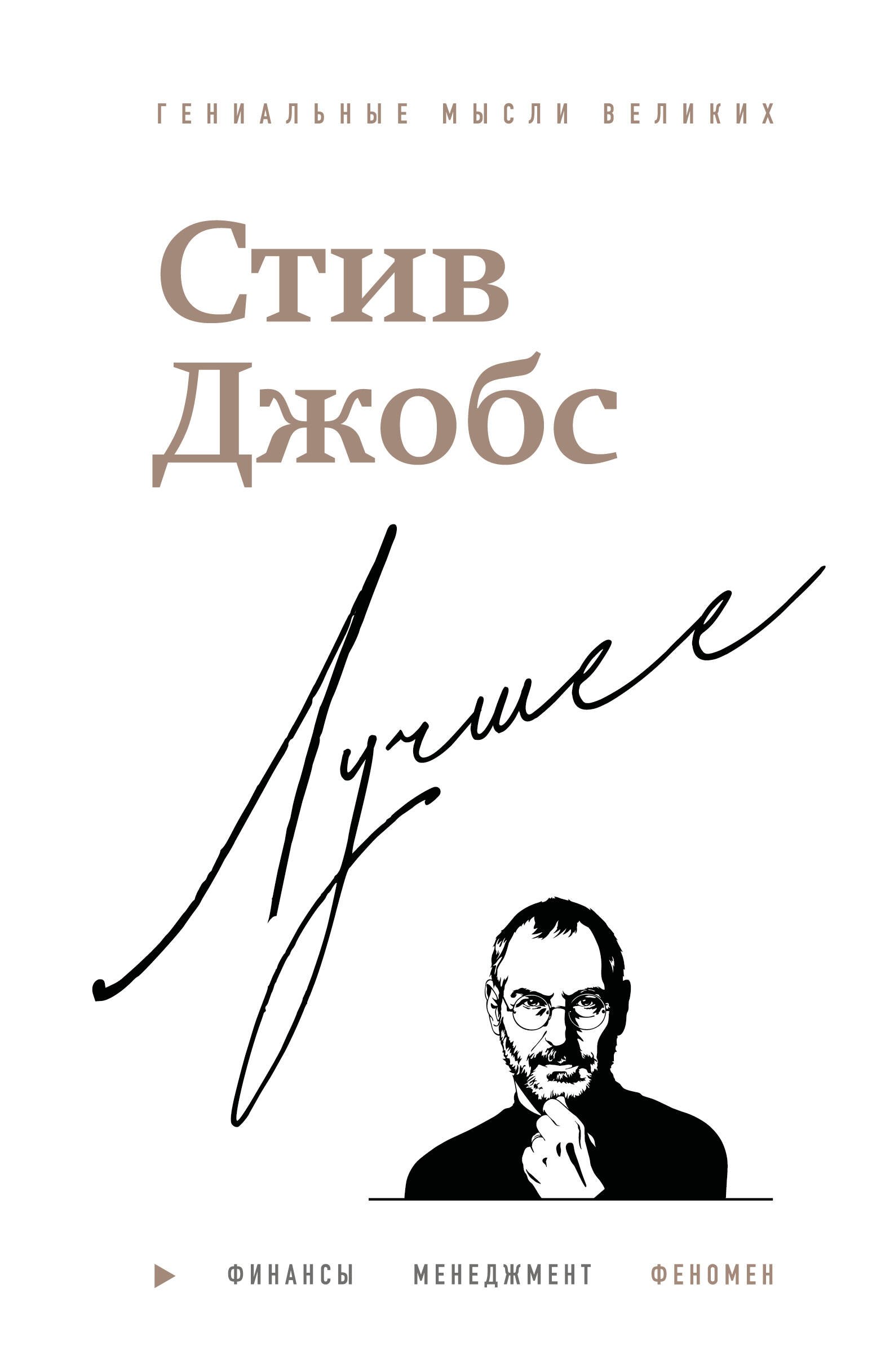 Бим Джордж: Стив Джобс. Лучшее