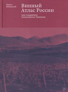 Винный Атлас России