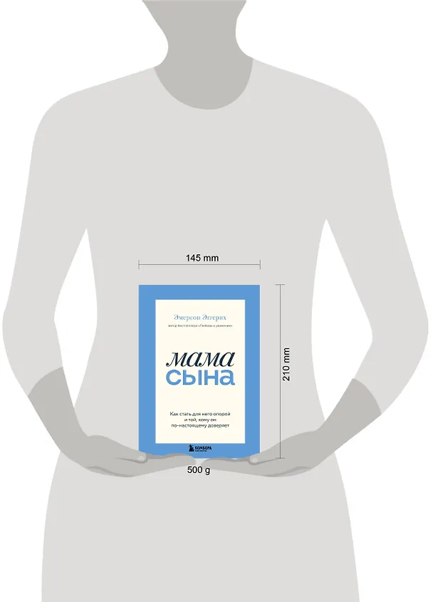 Книга Мама сына. Как стать для него опорой и той, кому он по-настоящему доверяет (Эмерсон Эггерих) — 11