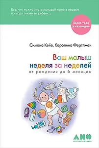 Ваш малыш неделя за неделей: От рождения до 6 месяцев