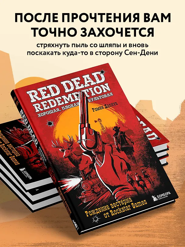 Книга Red Dead Redemption. Хорошая, плохая, культовая. Рождение вестерна от Rockstar Games (Ромен Даснуа) — 6