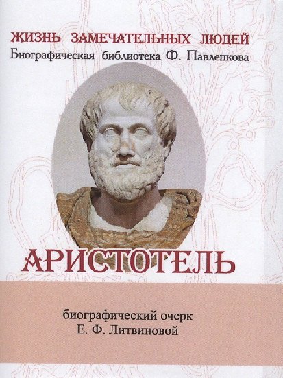 

Аристотель, Его жизнь, научная и философская деятельность