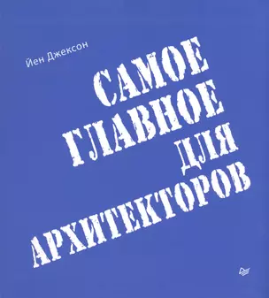 Самое главное для архитекторов — 2558575 — 1