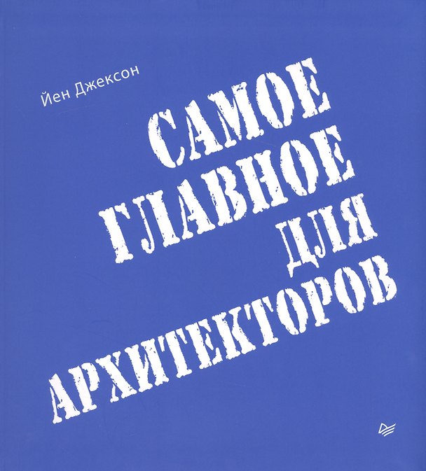 Книга Самое главное для архитекторов (А. Литвинов, Йен Джексон) — 1