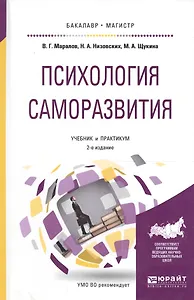 Психология саморазвития. Учебник и практикум для бакалавриата и магистратуры