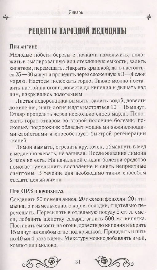 Книга Народный календарь-целитель потомственной знахарки Пелагеи () — 4