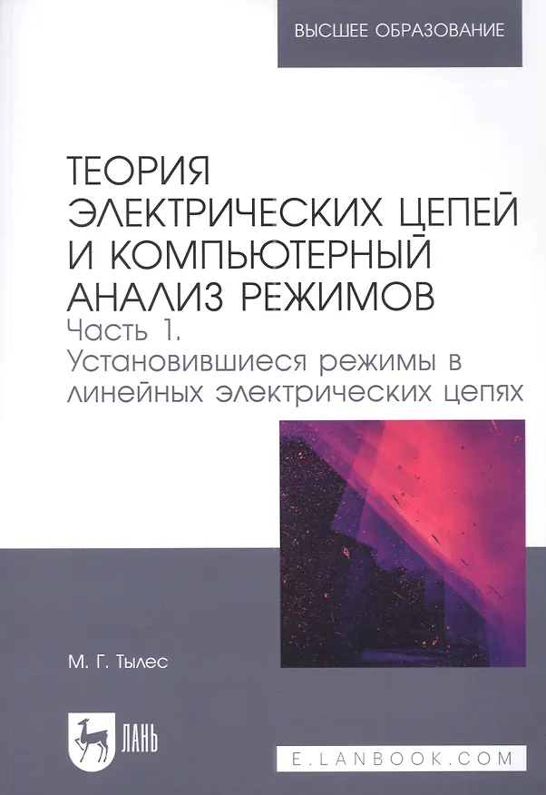 Книга Теория электрических цепей и компьютерный анализ режимов. Часть 1. Установившиеся режимы в линейных электрических цепях: учебное пособие для вузов (Марк Тылес) — 1