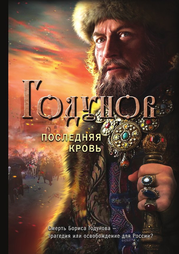 Книга Годунов. Последняя кровь (Александр Бубенников) — 1