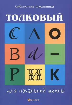 Толковый словарик для начальной школы — 7495156 — 1