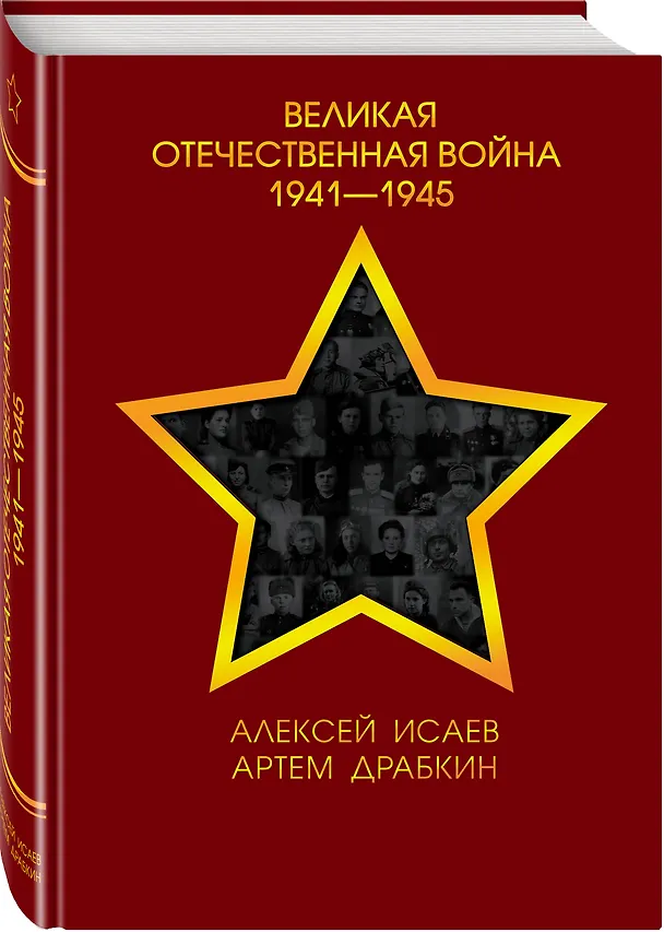 Книга Великая Отечественная война 1941-1945 гг. (Артём Драбкин, Алексей Исаев) — 4