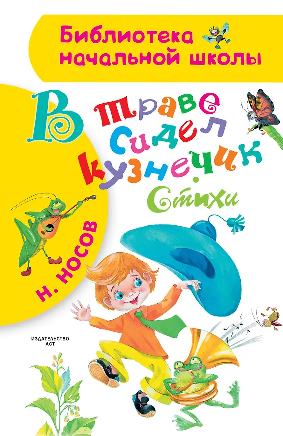 Книга В траве сидел кузнечик. Стихи (Николай Носов) — 1