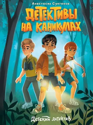 Книга Детективы на каникулах (Анастасия Сукгоева)