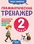 Грамматический тренажёр. 2 класс — 3166501 — 1