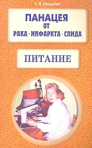 Панацея от рака, инфаркта, спида. Питание