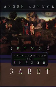 Ветхий завет. Путеводитель по Библии