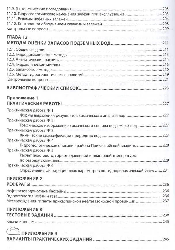 Книга Гидрогеология нефти и газа (Олег Серебряков) — 4
