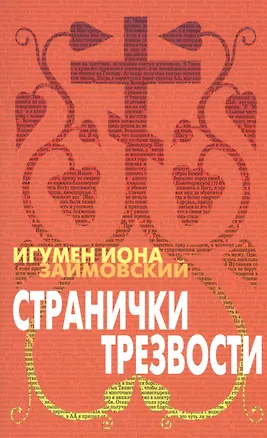 Книга Странички трезвости (2 изд) (м) Займовский (Иона Займовский)