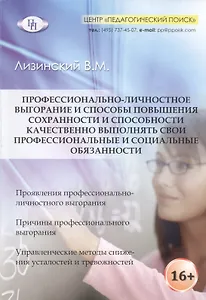 Профессионально-личностное выгорание и способы повышения сохранности и способности качественно выполнять свои профессиональные и социальные обязанности