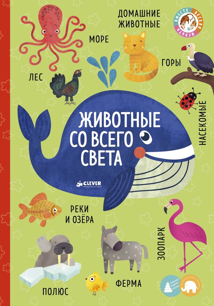 

Большая книга малыша. Книжки-картонки. Животные со всего света