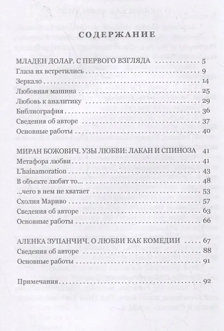 Книга Любовная машина. Лакан и Спиноза. Комедия любви (Младен Долар) — 2