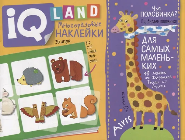 Книга IQ задачки с многоразовыми наклейками. Чья половинка? (Елена Куликова) — 1