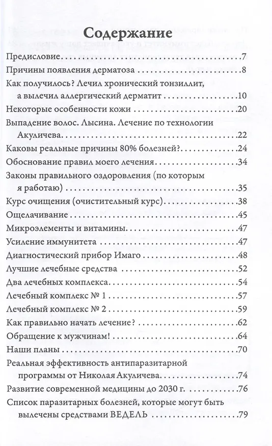 Книга Возможно хорошее излечение. Дерматозы. Аллергия. Псориаз. Экзема. Ихтиоз (Николай Акуличев) — 4