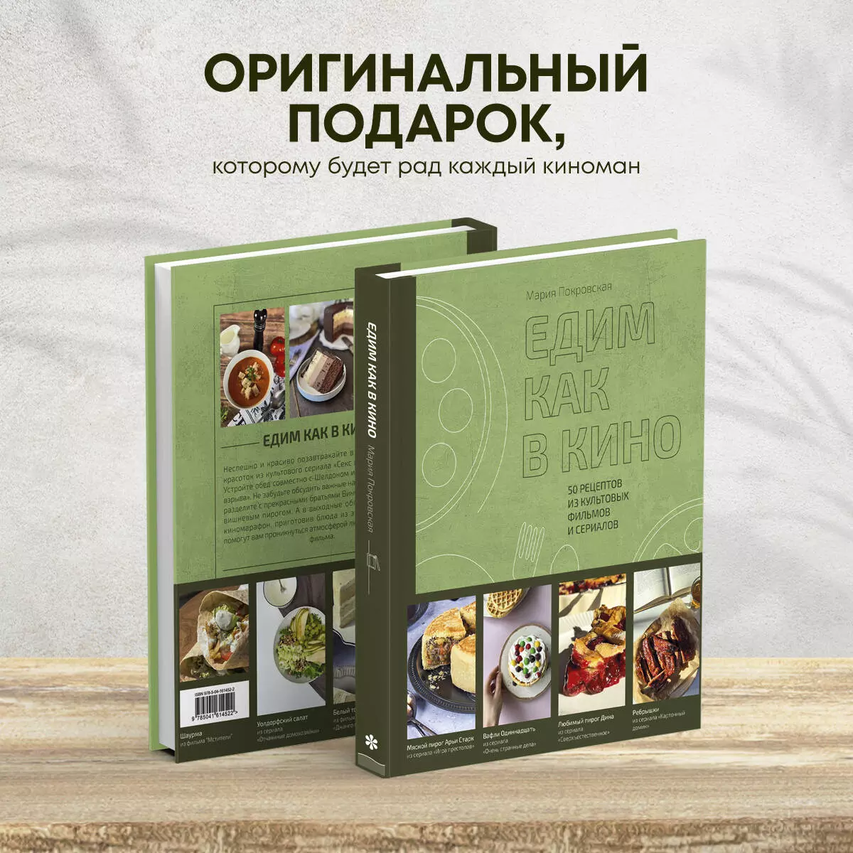 Едим как в кино. 50 рецептов из культовых фильмов и сериалов (Мария  Покровская) - купить книгу с доставкой в интернет-магазине «Читай-город».  ISBN: 978-5-04-161452-2