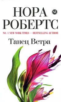 Танец Ветра: роман — 2201078 — 1