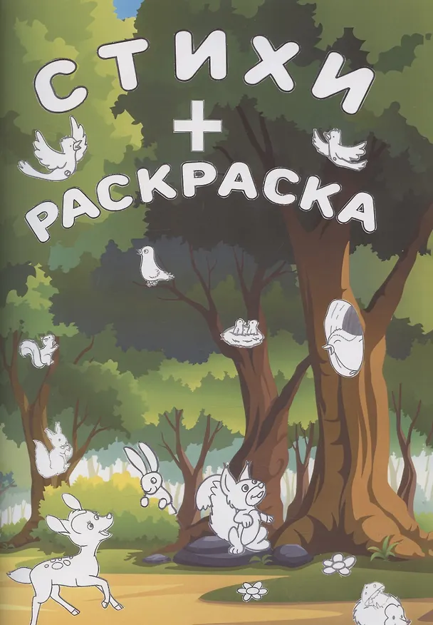 Книга Стихи + раскраска () — 1