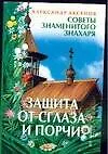 Книга Защита от сглаза и порчи (Александр Аксенов)