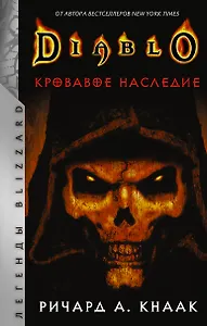 Diablo. Кровавое наследие