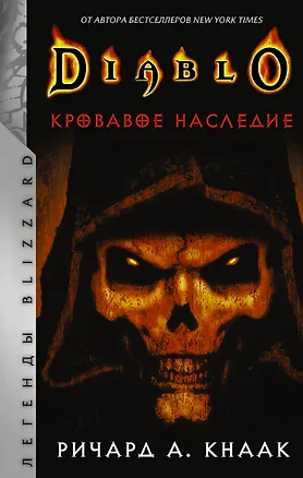 Книга Diablo. Кровавое наследие (Ричард Кнаак)