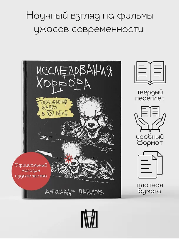 Книга Исследования хоррора. Обновления жанра в XXI веке (Александр Павлов) — 5